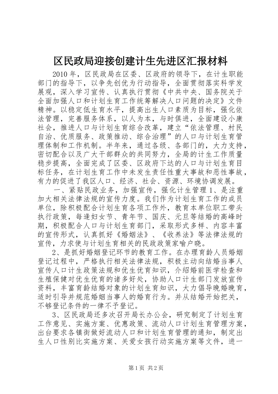 区民政局迎接创建计生先进区汇报材料 _第1页