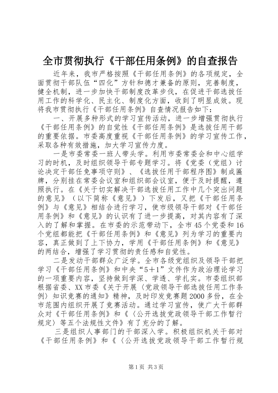 全市贯彻执行《干部任用条例》的自查报告 _第1页