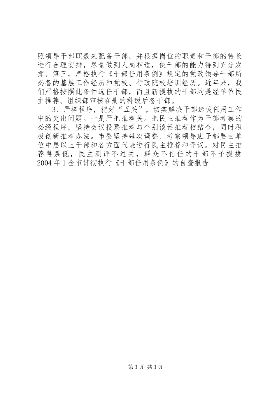 全市贯彻执行《干部任用条例》的自查报告 _第3页