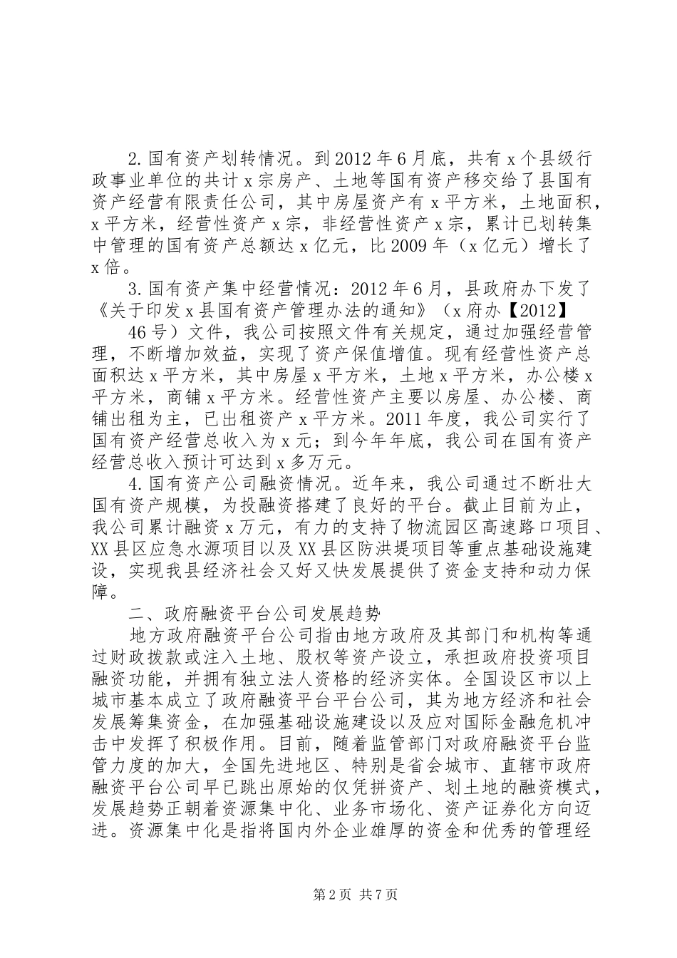 国有资产年度经营报告书(企业) _第2页