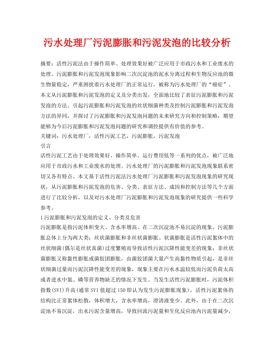 《安全管理论文》之污水处理厂污泥膨胀和污泥发泡的比较分析 _第1页