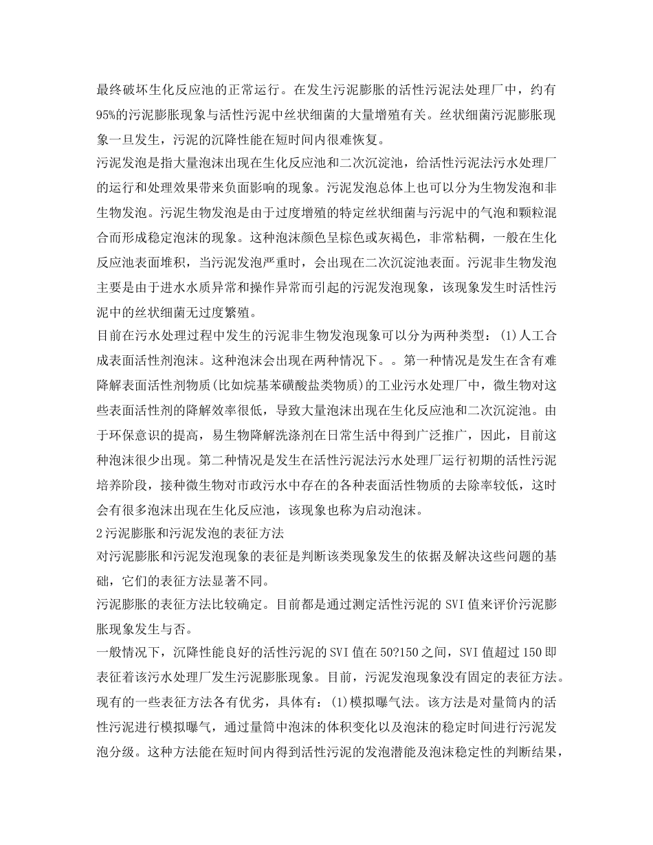 《安全管理论文》之污水处理厂污泥膨胀和污泥发泡的比较分析 _第2页
