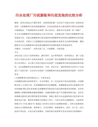 《安全管理论文》之污水处理厂污泥膨胀和污泥发泡的比较分析 