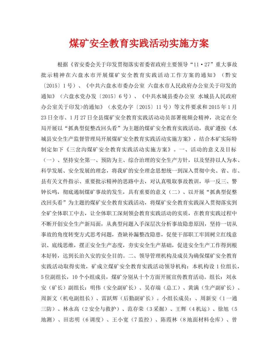 《安全管理文档》之煤矿安全教育实践活动实施方案 _第1页