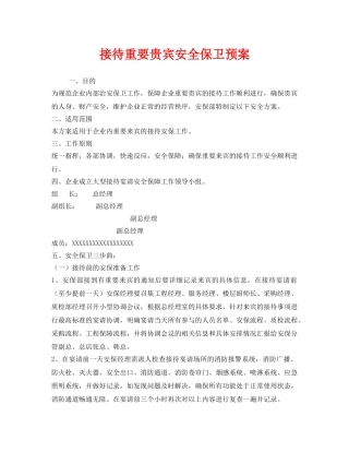 《安全管理文档》之接待重要贵宾安全保卫预案 