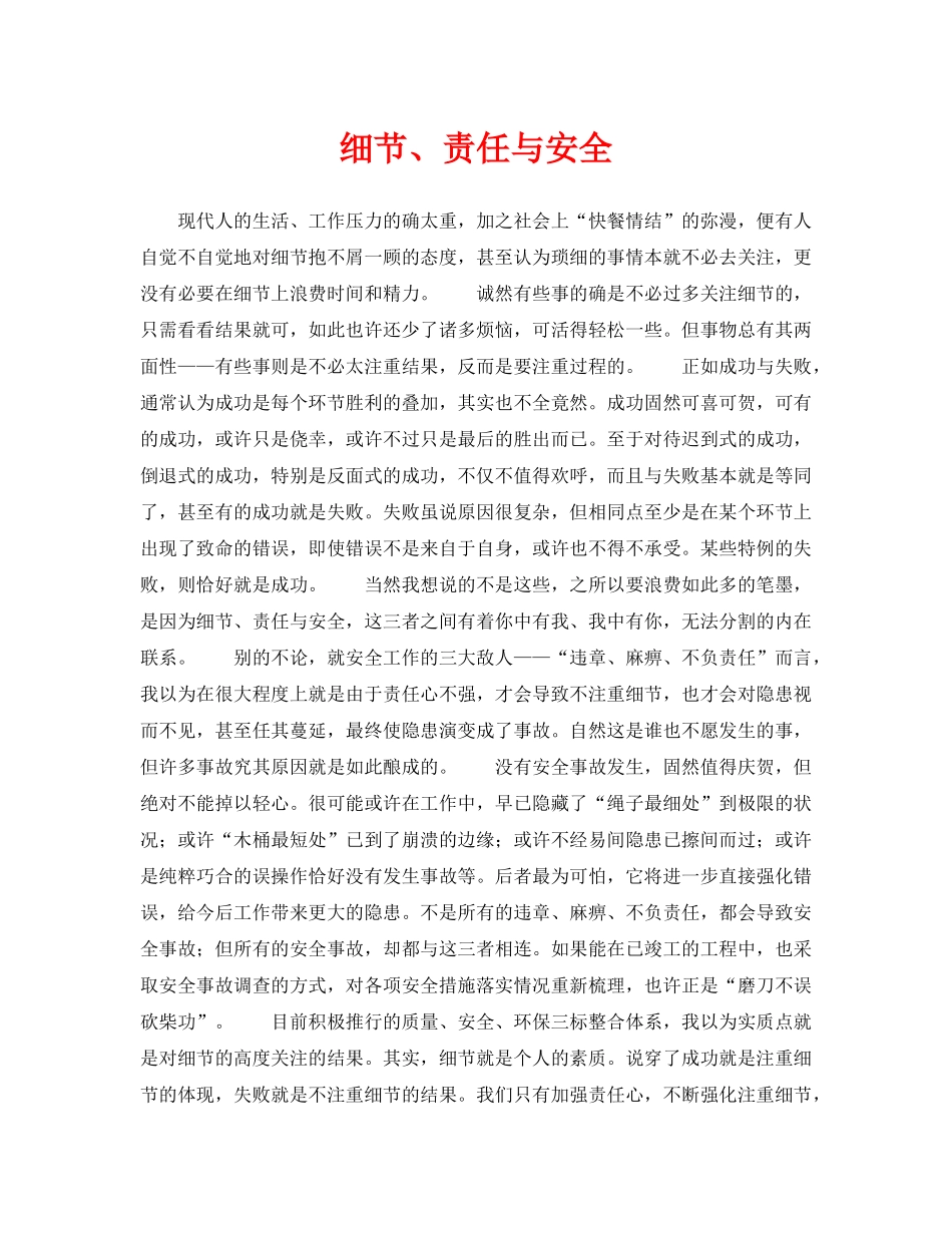 《安全管理》之细节、责任与安全 _第1页