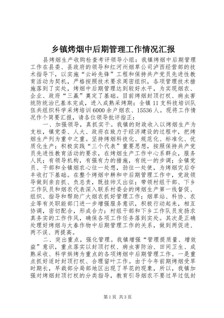 乡镇烤烟中后期管理工作情况汇报 _第1页