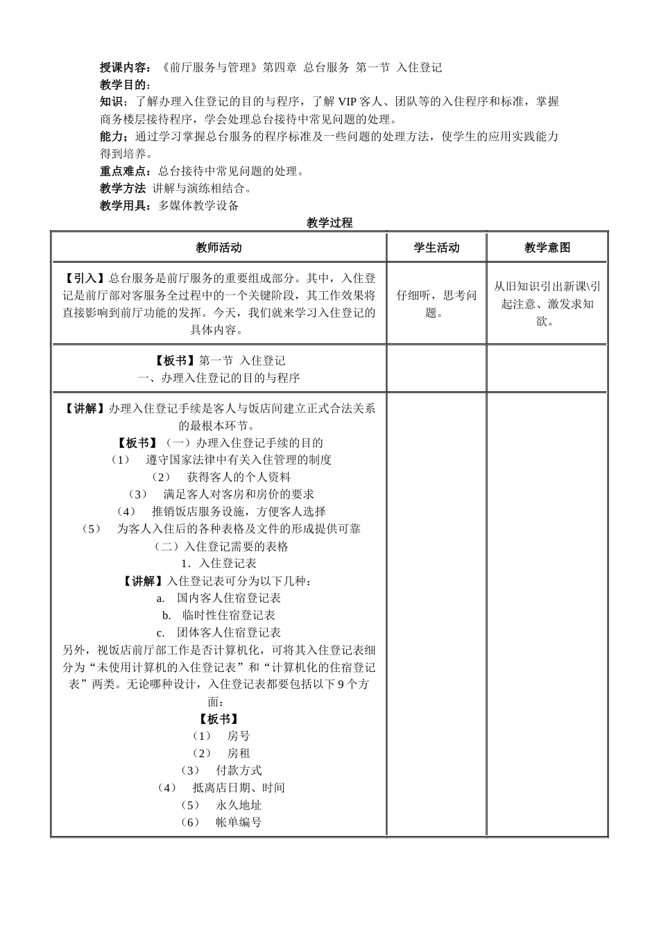 《前厅服务与管理》教案 第四章 总台服务_第1页