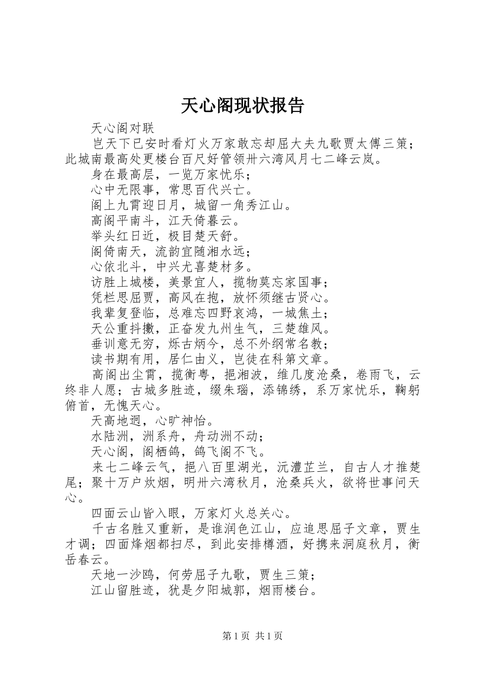 天心阁现状报告 _第1页