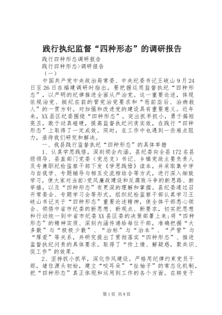 践行执纪监督“四种形态”的调研报告 
