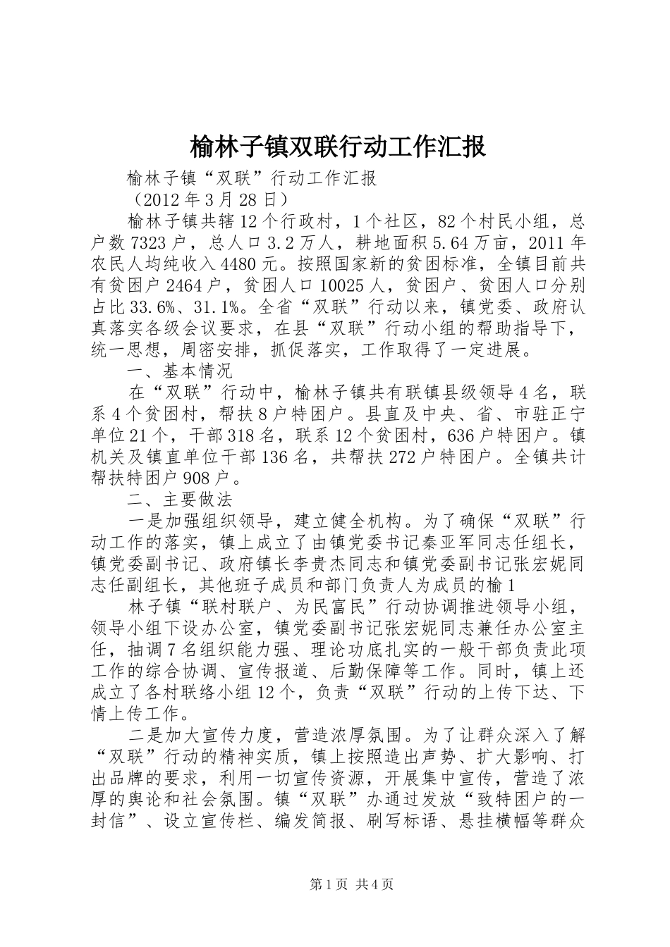 榆林子镇双联行动工作汇报 _第1页