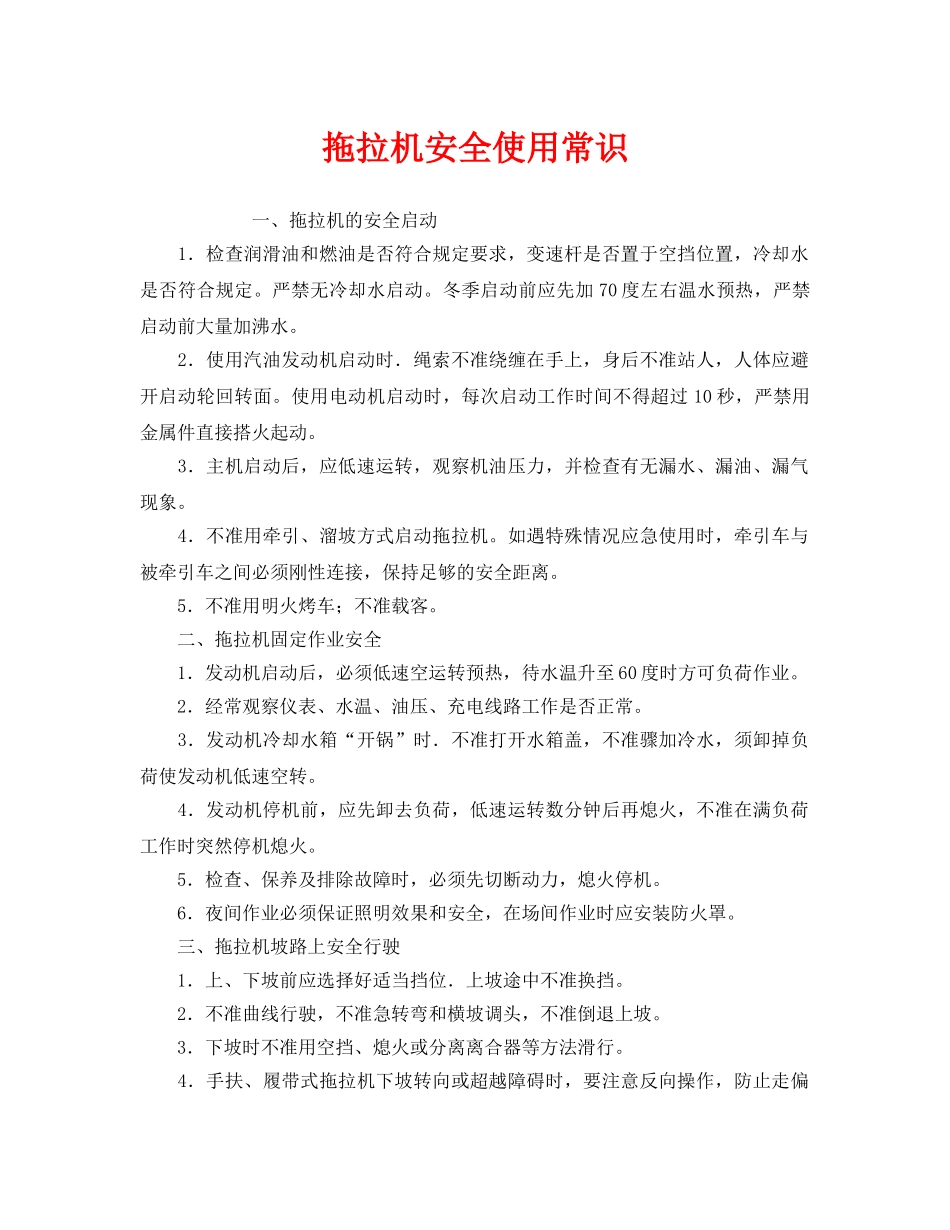 《安全管理》之拖拉机安全使用常识 _第1页