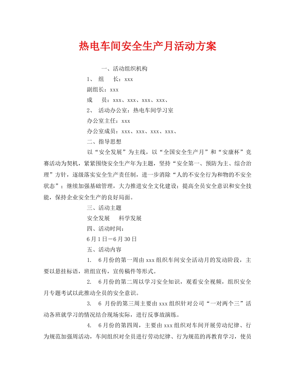 《安全管理文档》之热电车间安全生产月活动方案 _第1页