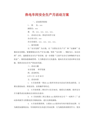 《安全管理文档》之热电车间安全生产月活动方案 