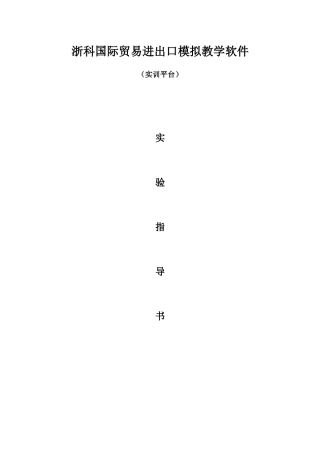 XXXX830浙科国贸贸易进出口实验指导-实训平台