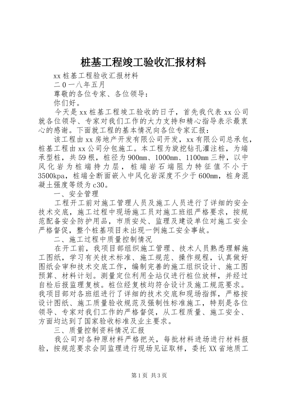 桩基工程竣工验收汇报材料 _第1页