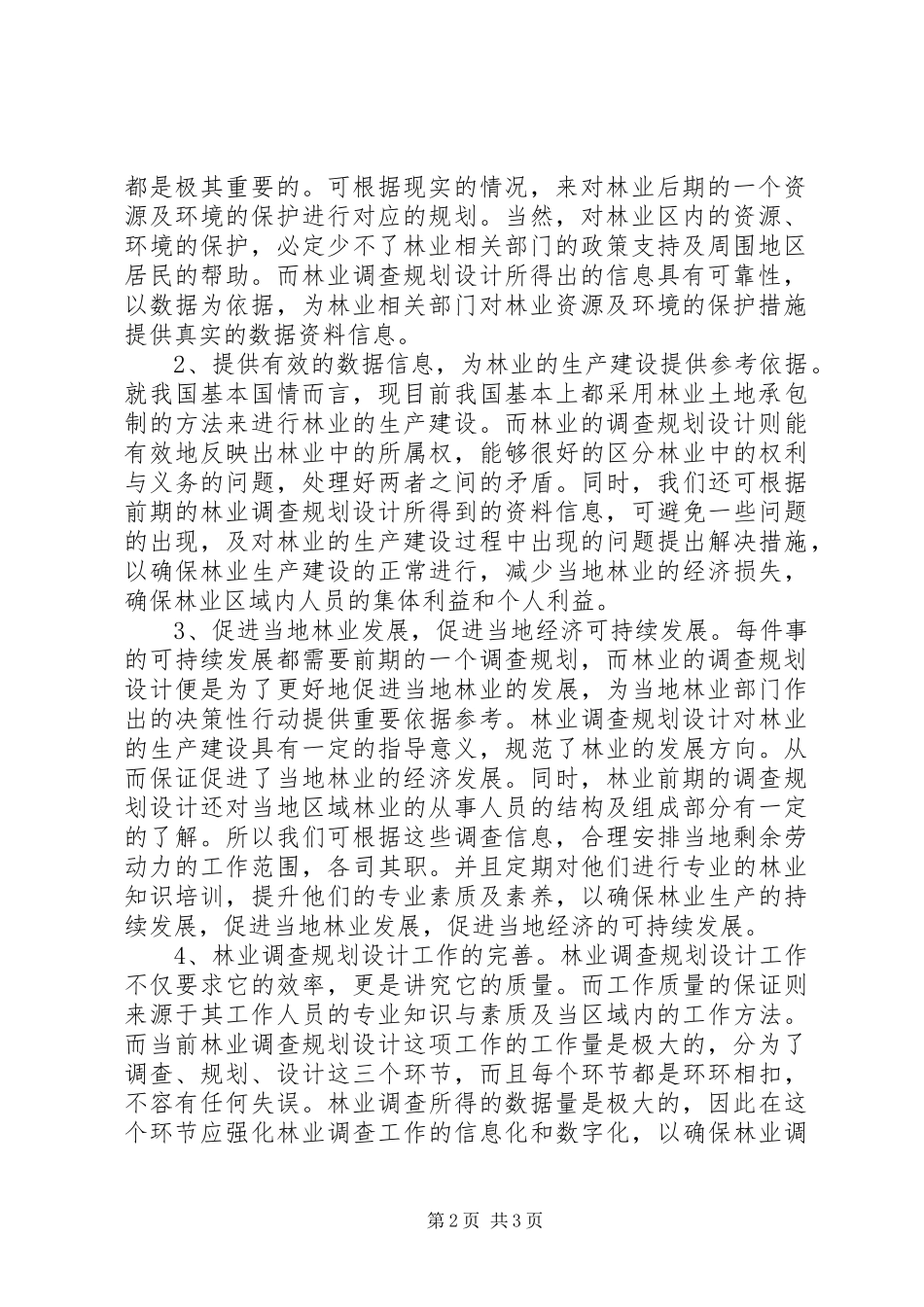 林业调查规划设计在林业生产中的地位_第2页