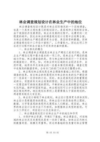 林业调查规划设计在林业生产中的地位