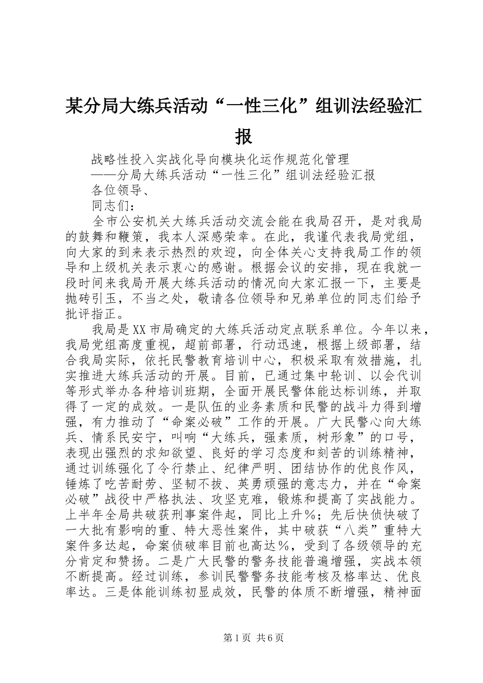某分局大练兵活动“一性三化”组训法经验汇报 _第1页