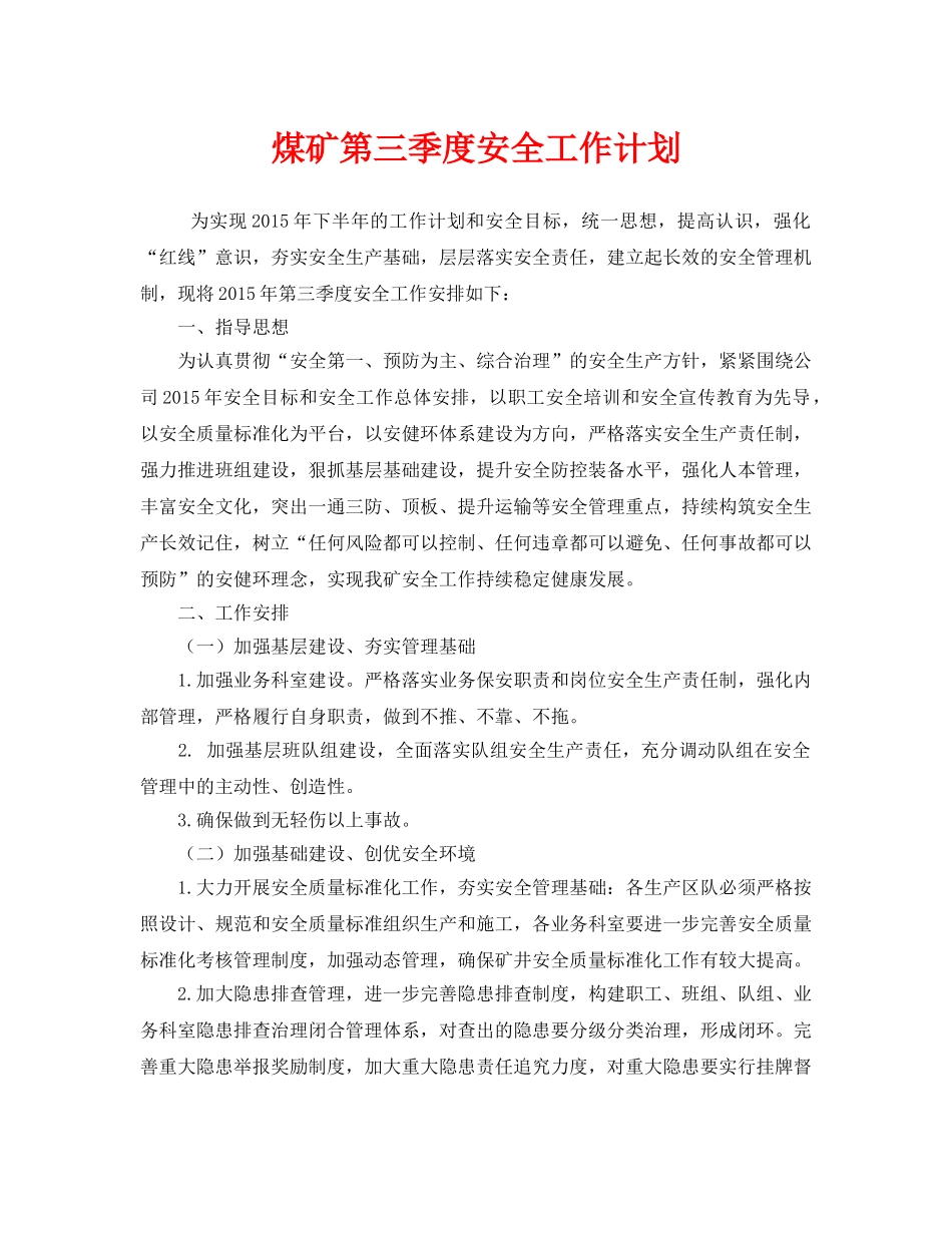 《安全管理文档》之煤矿第三季度安全工作计划 _第1页