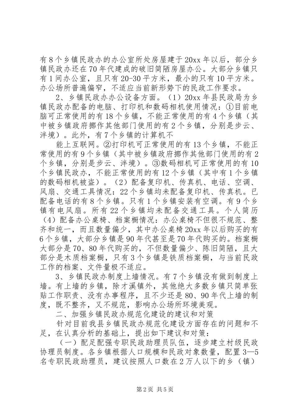 关于乡镇民政办建设情况调研报告 _第2页