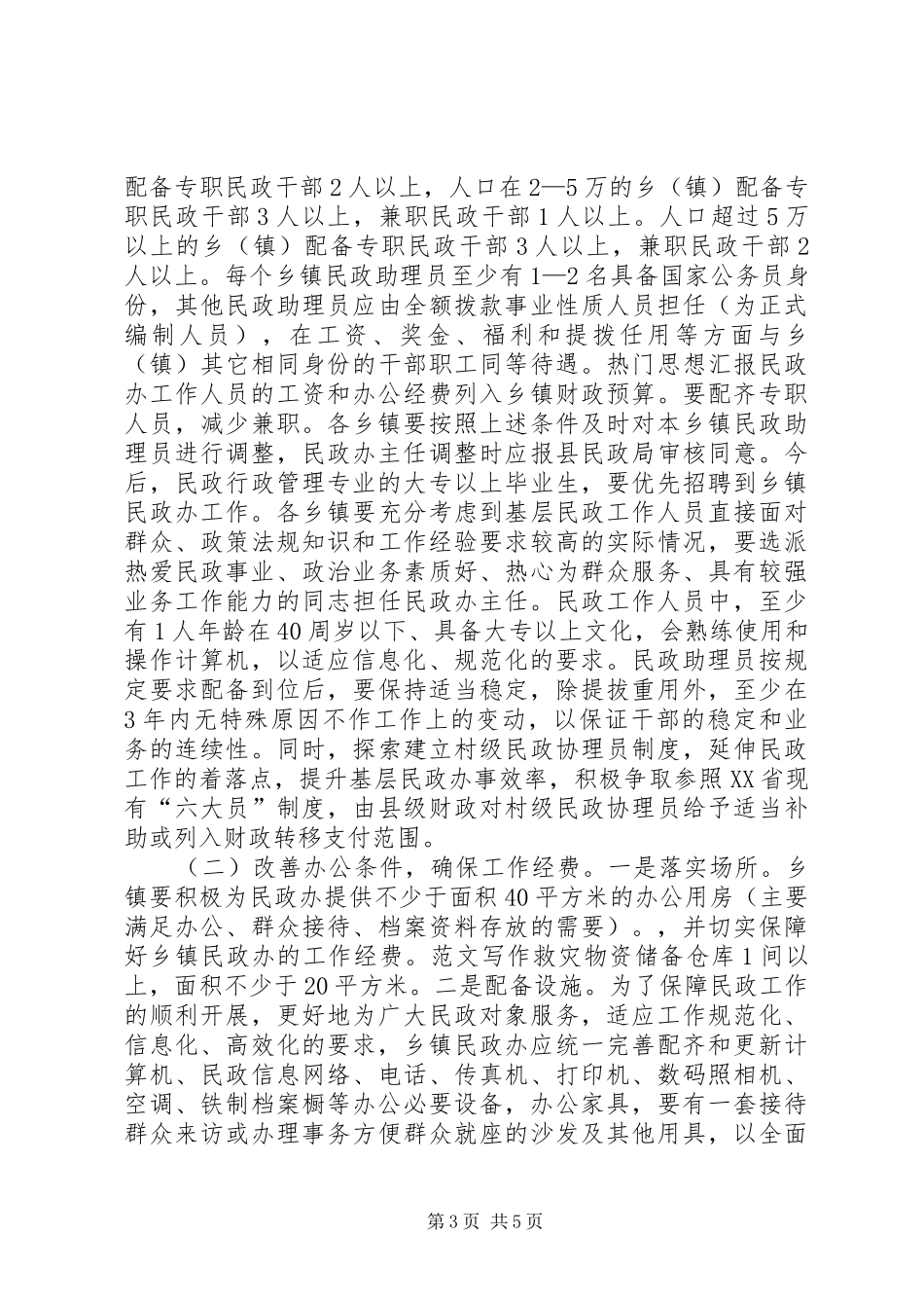 关于乡镇民政办建设情况调研报告 _第3页