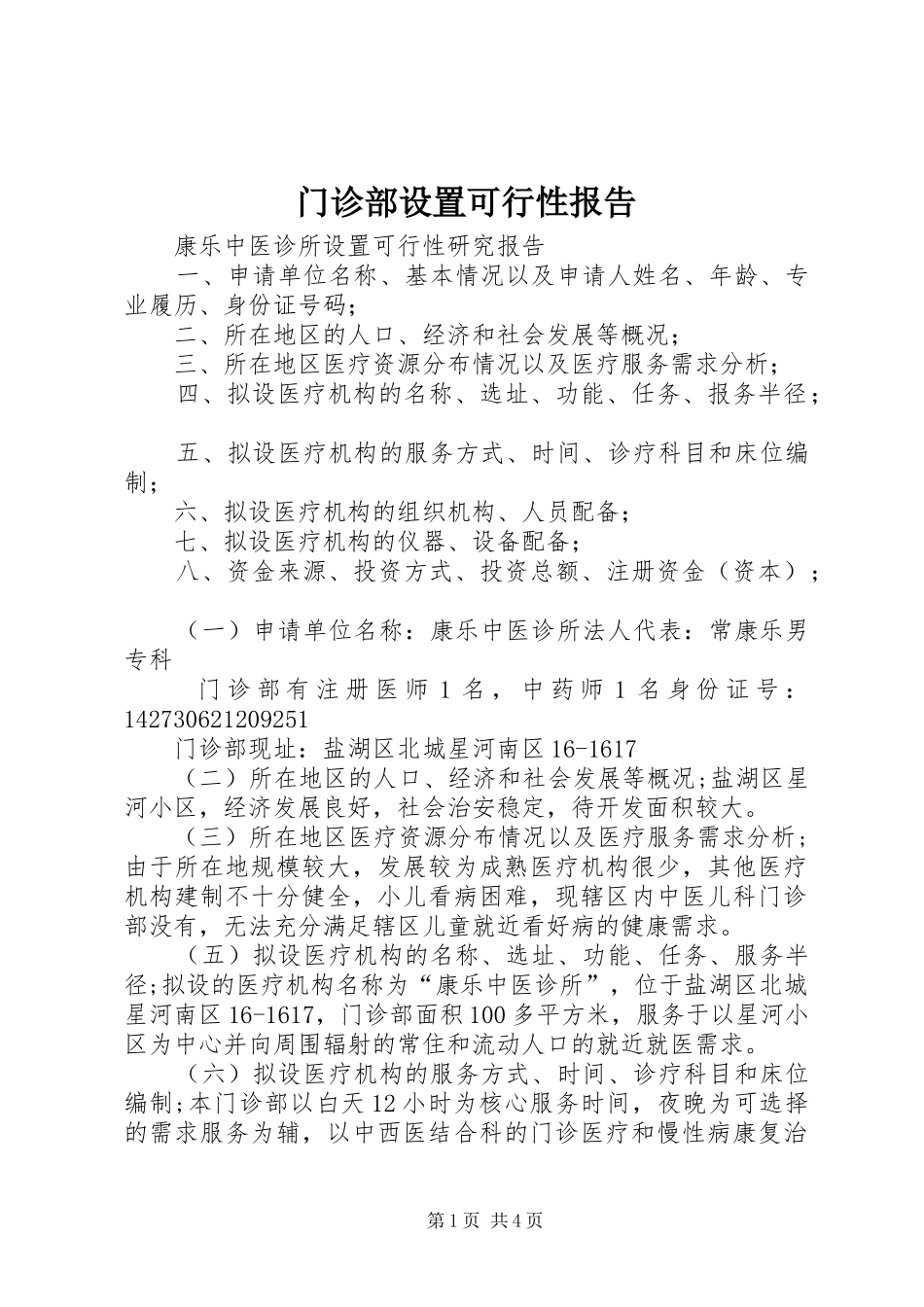 门诊部设置可行性报告 _第1页
