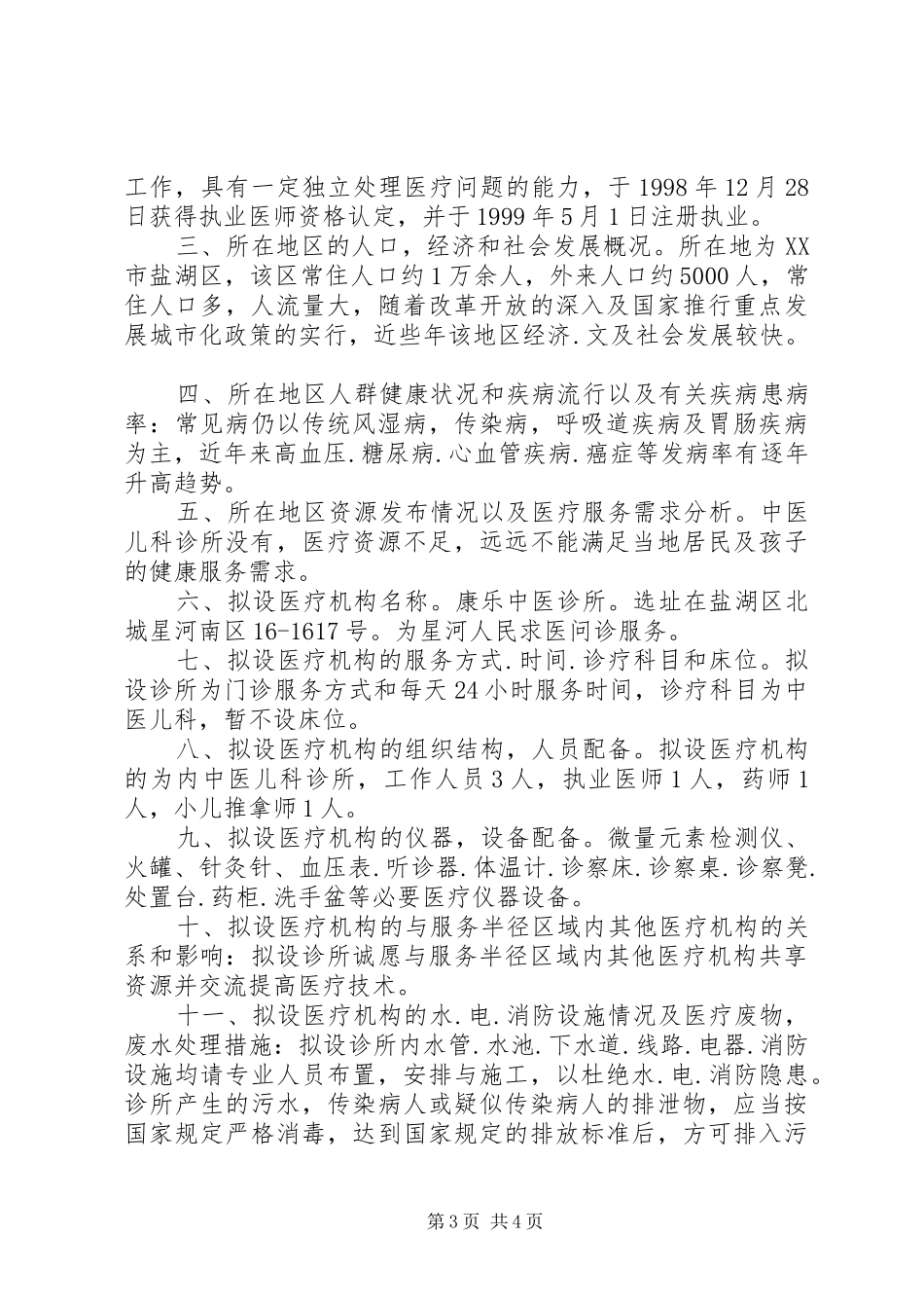 门诊部设置可行性报告 _第3页