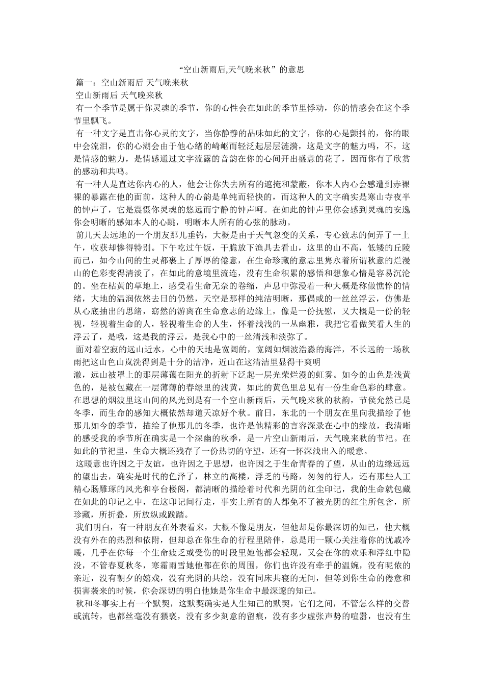 “空山新雨后,天气晚来秋”的意思 _第1页