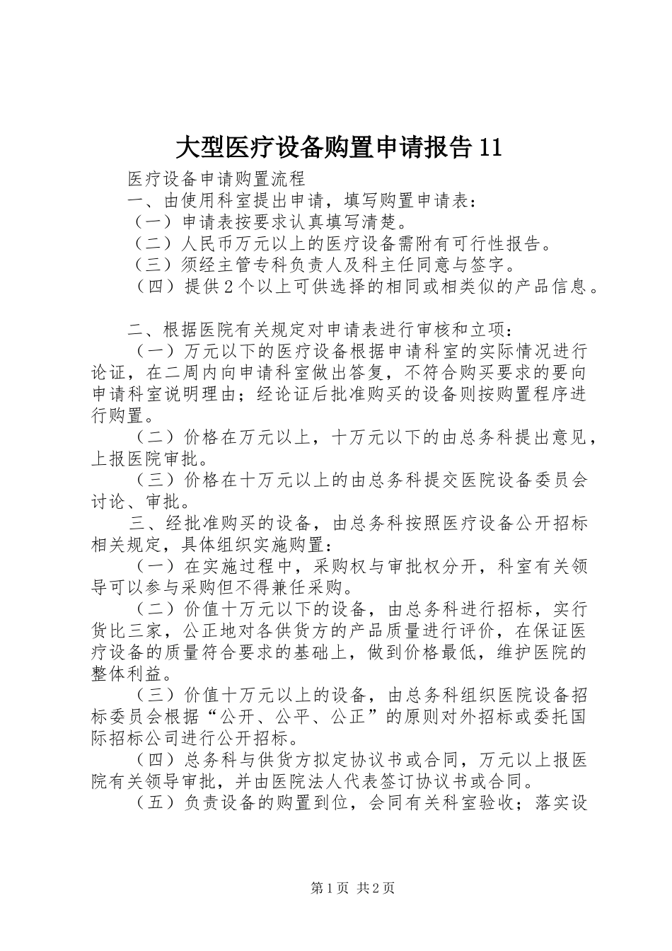 大型医疗设备购置申请报告11 _第1页