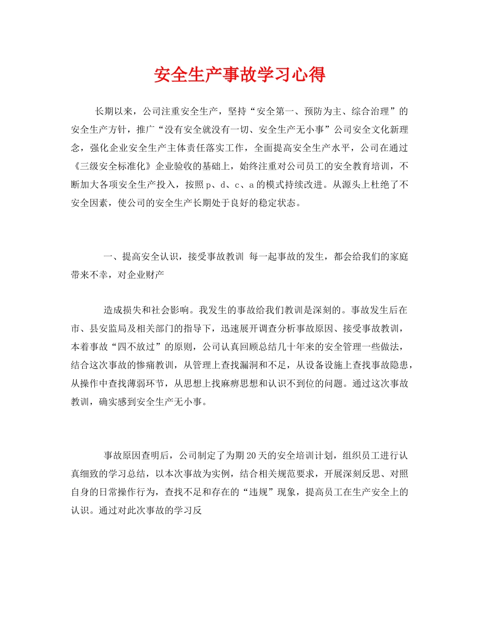 《安全管理文档》之安全生产事故学习心得 _第1页