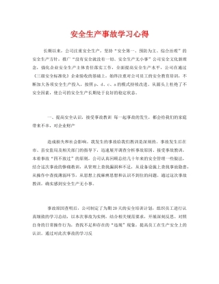 《安全管理文档》之安全生产事故学习心得 