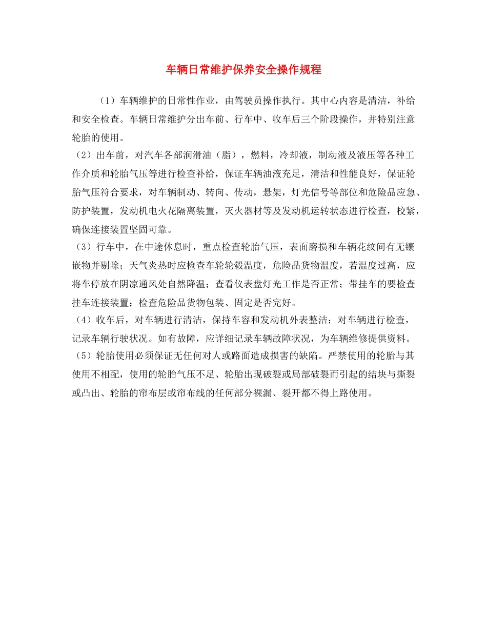 《安全操作规程》之车辆日常维护保养安全操作规程 _第1页