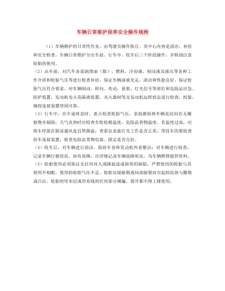 《安全操作规程》之车辆日常维护保养安全操作规程 