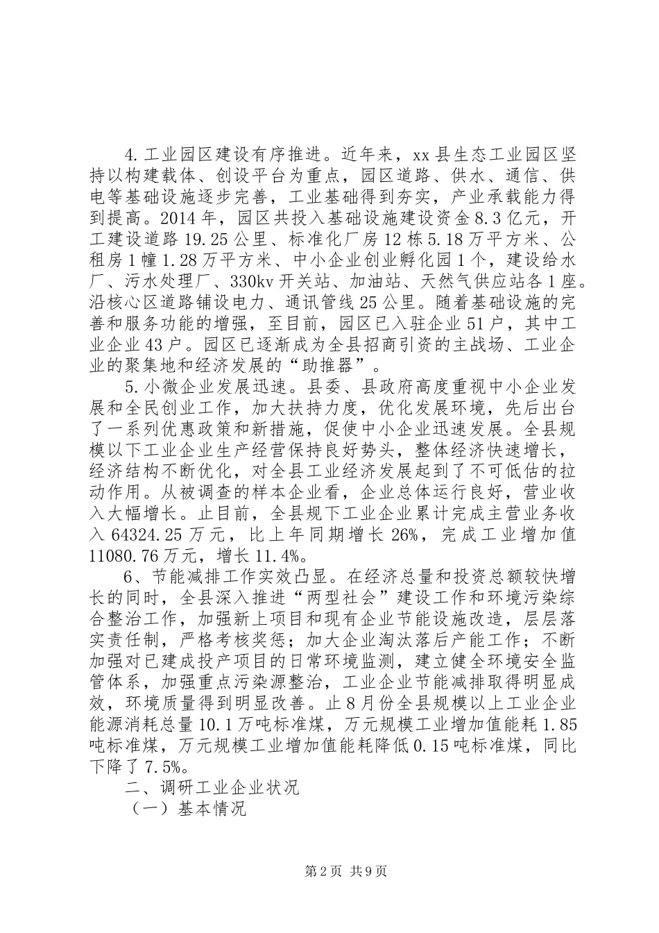 关于县工业经济发展情况调研报告 _第2页