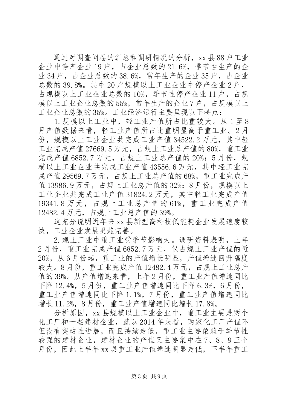关于县工业经济发展情况调研报告 _第3页