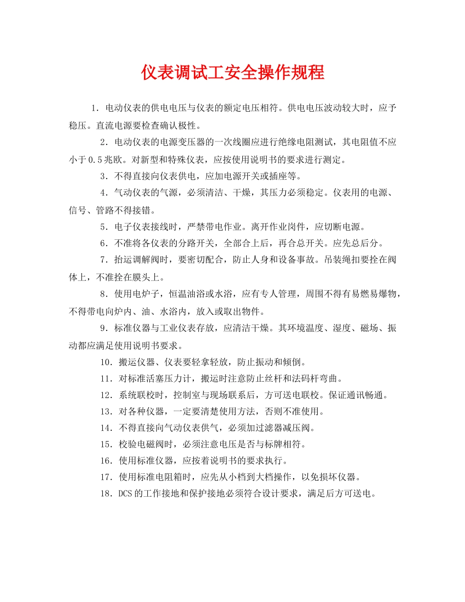 《安全操作规程》之仪表调试工安全操作规程 _第1页