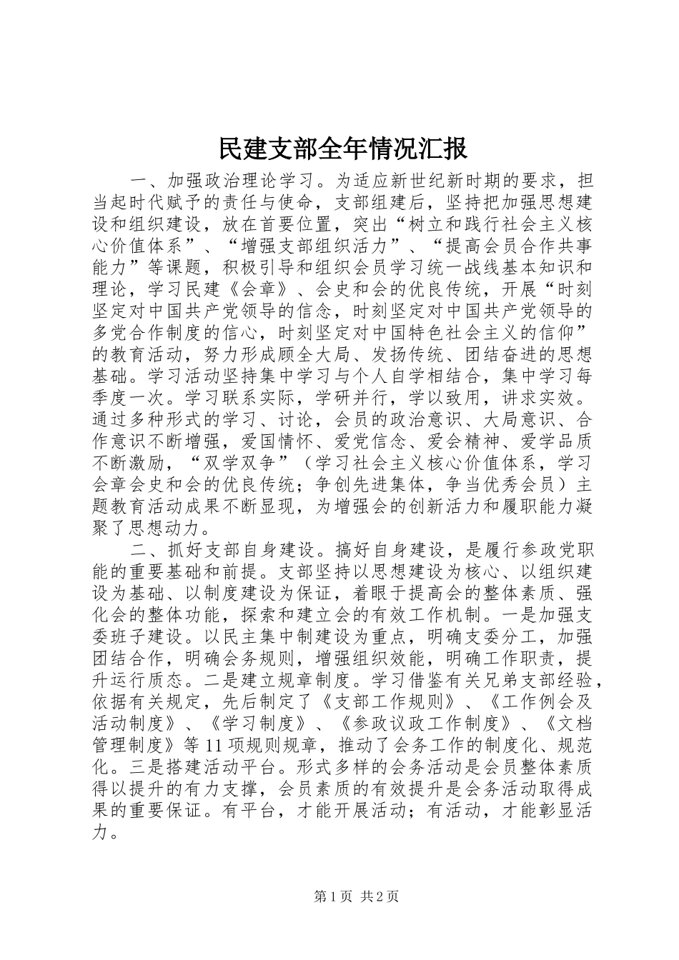 民建支部全年情况汇报 _第1页