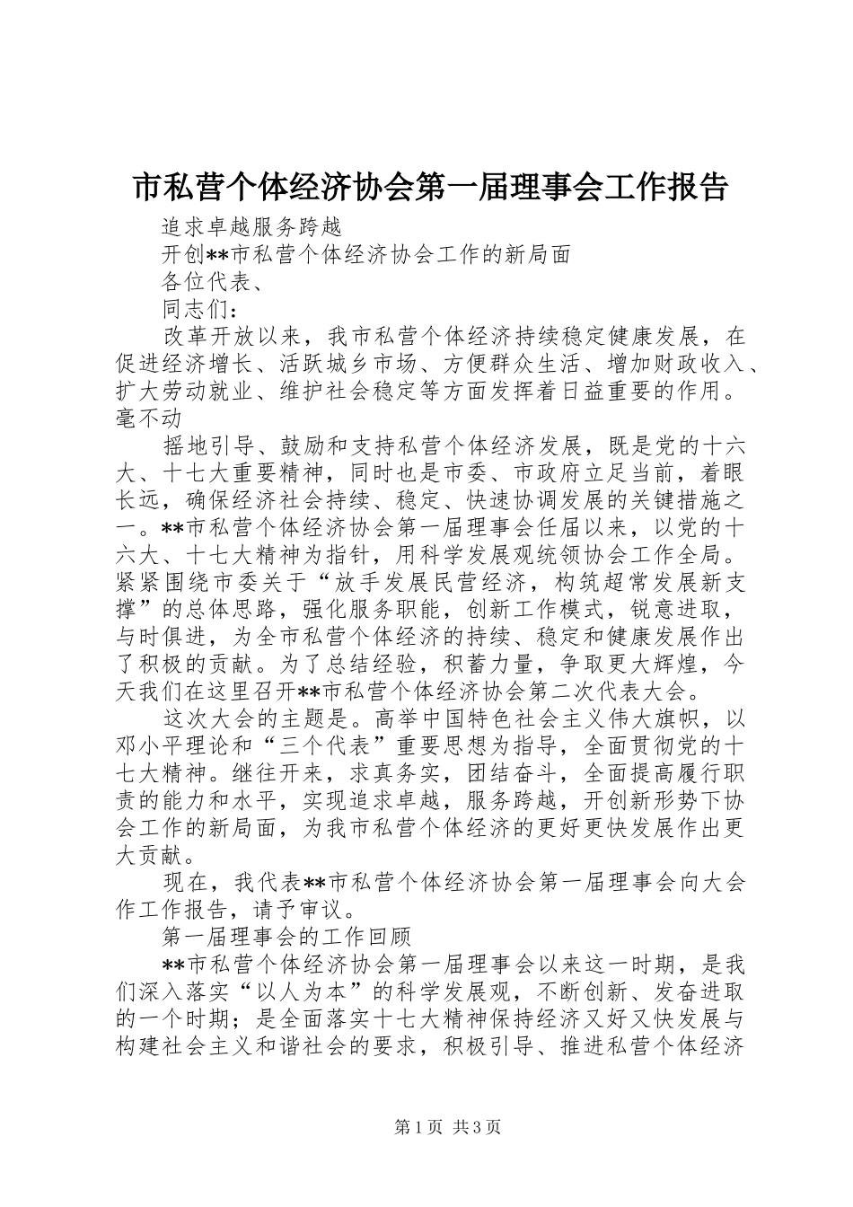 市私营个体经济协会第一届理事会工作报告 _第1页