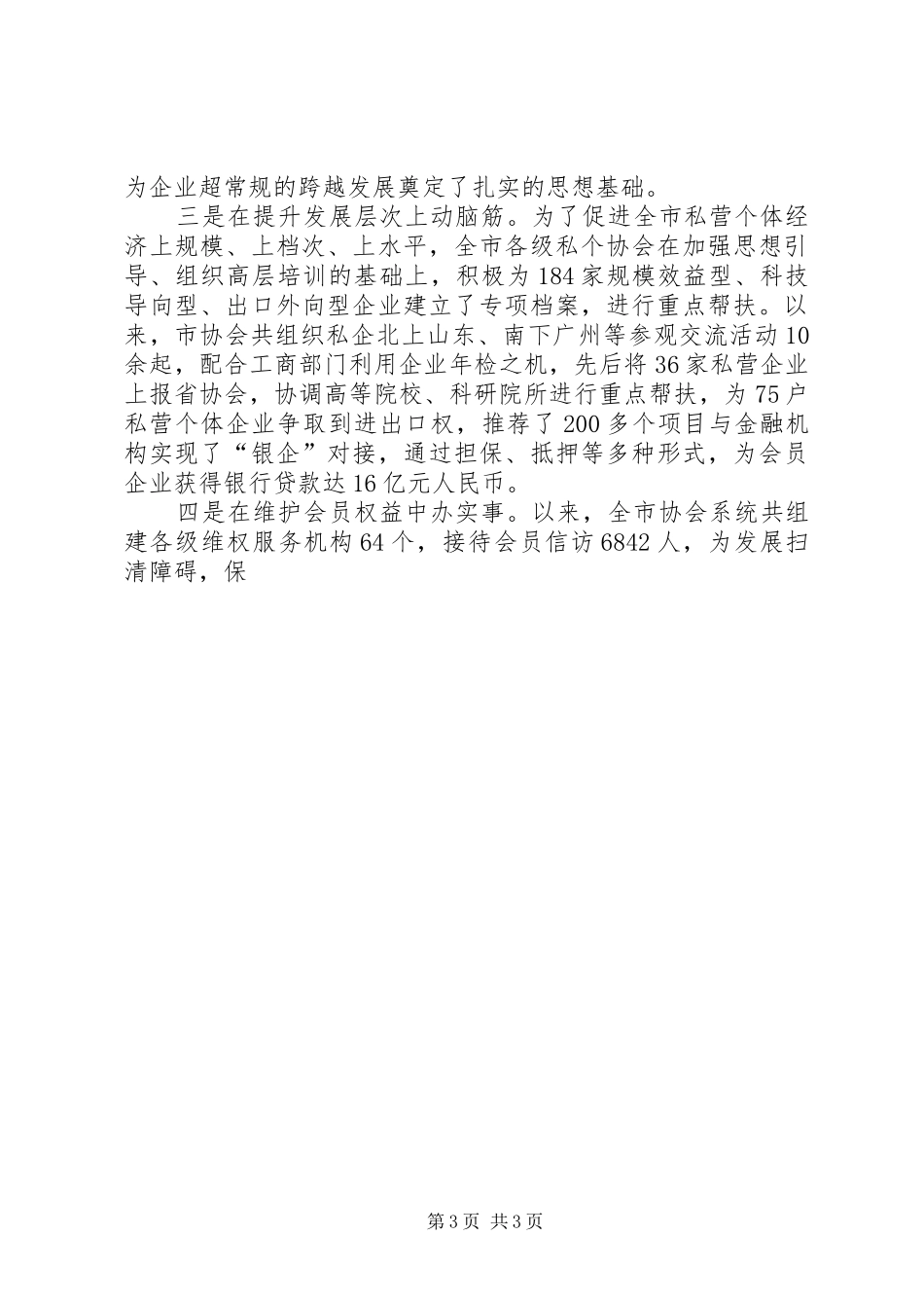 市私营个体经济协会第一届理事会工作报告 _第3页