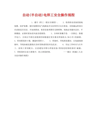 《安全操作规程》之自动(半自动)电焊工安全操作规程 
