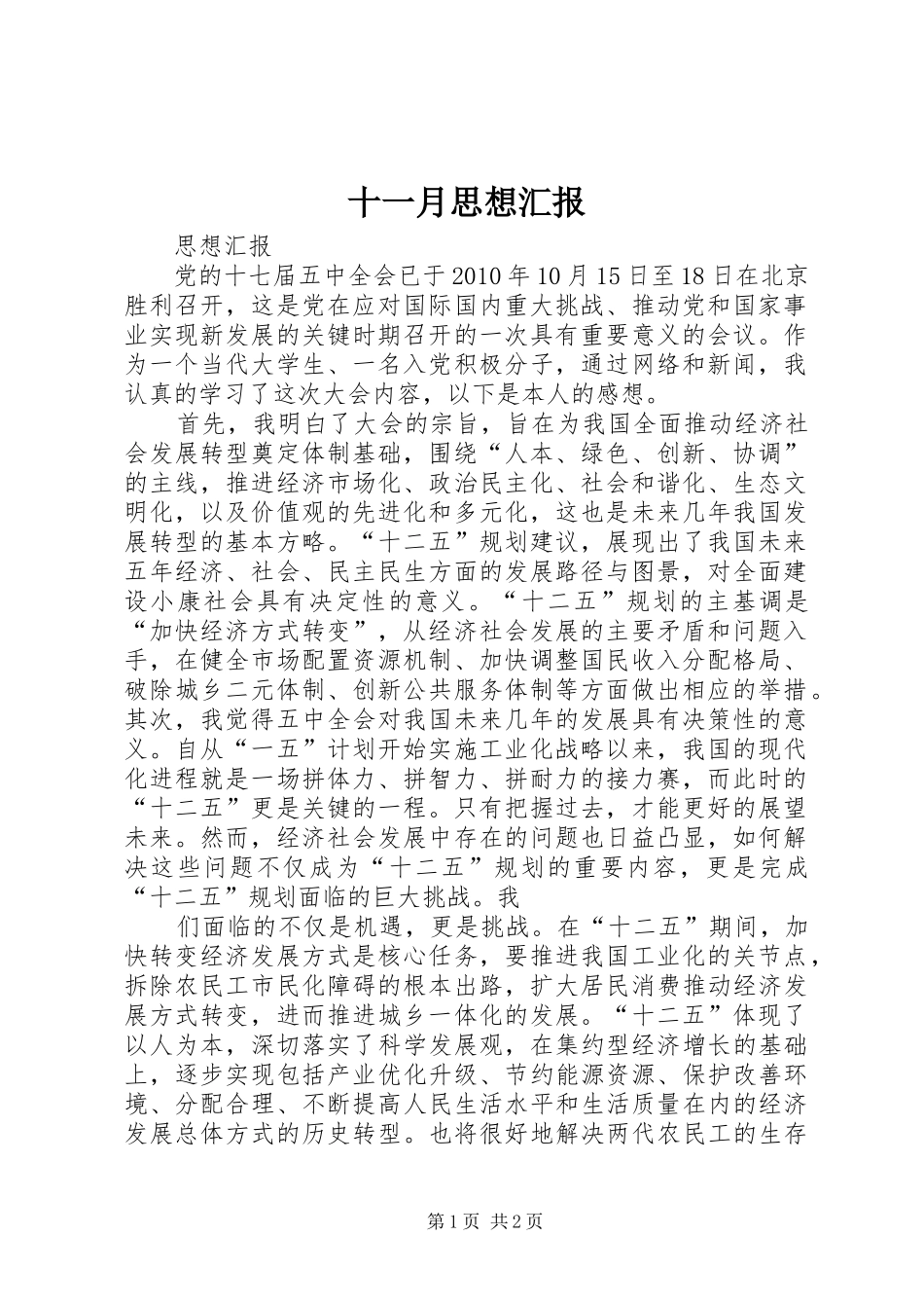 十一月思想汇报 _第1页