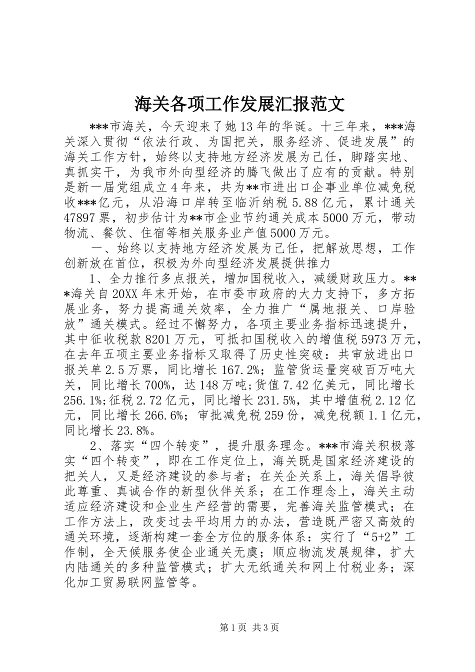 海关各项工作发展汇报范文 _第1页