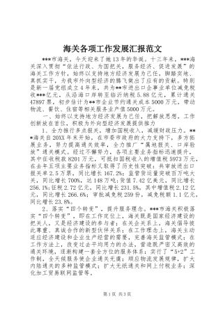 海关各项工作发展汇报范文 