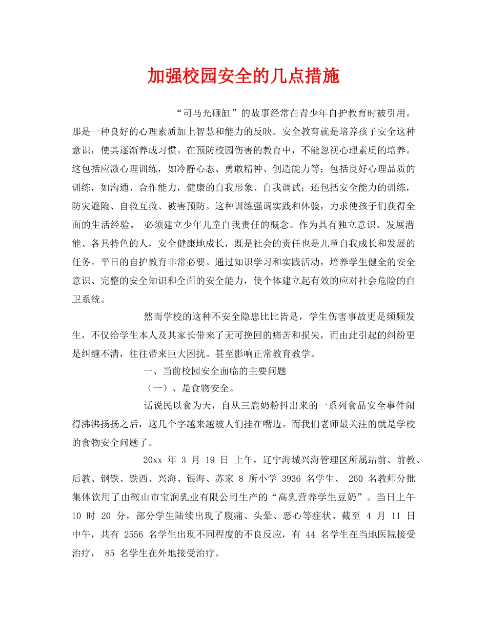 《安全常识-灾害防范》之加强校园安全的几点措施 _第1页