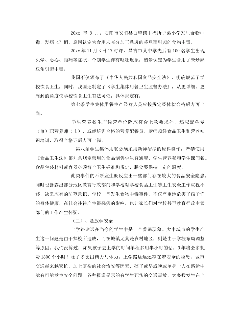 《安全常识-灾害防范》之加强校园安全的几点措施 _第2页