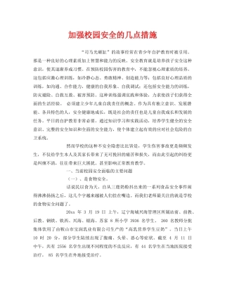 《安全常识-灾害防范》之加强校园安全的几点措施 