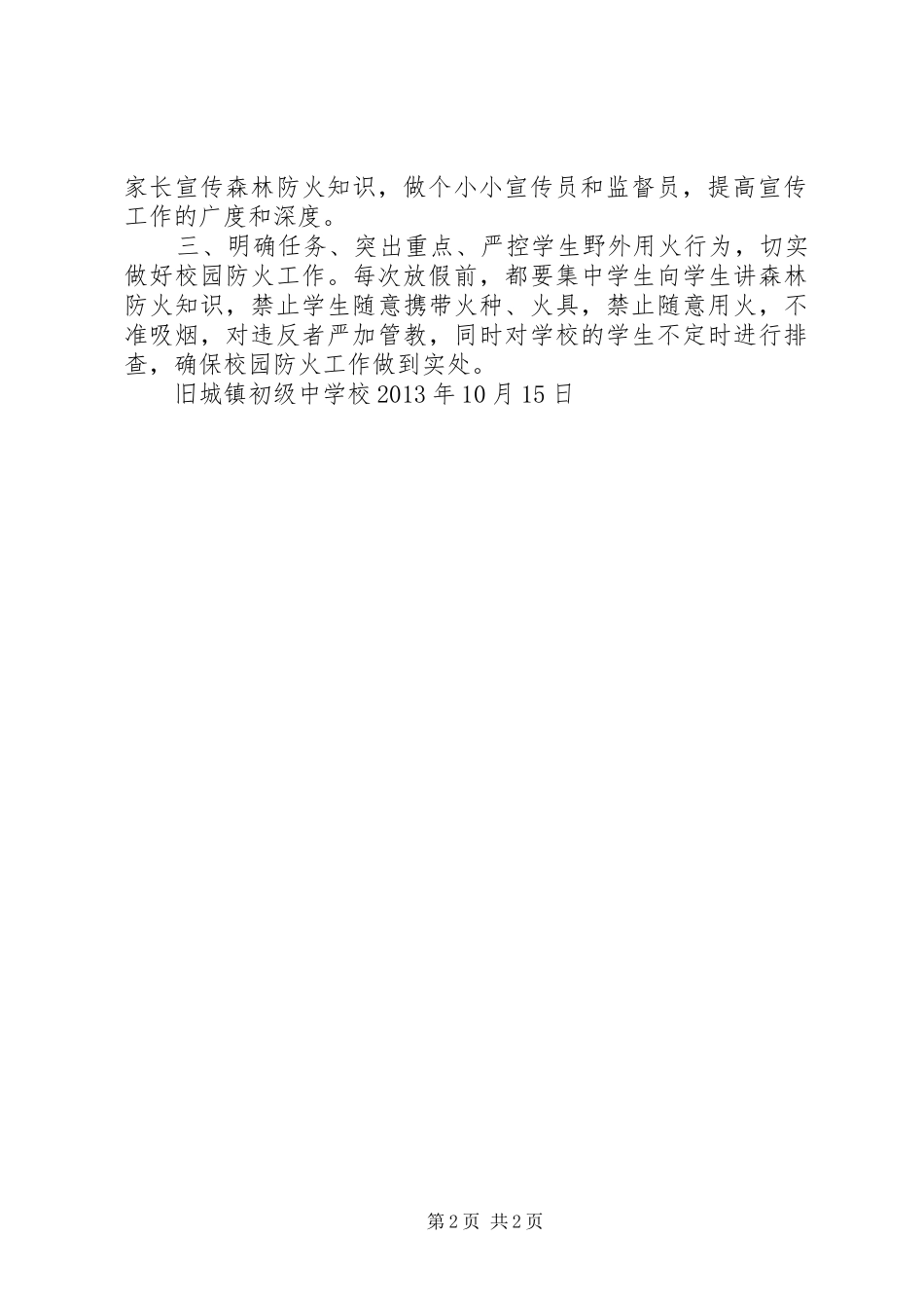 开展森林防火“五个一”宣传教育活动情况汇报 _第2页