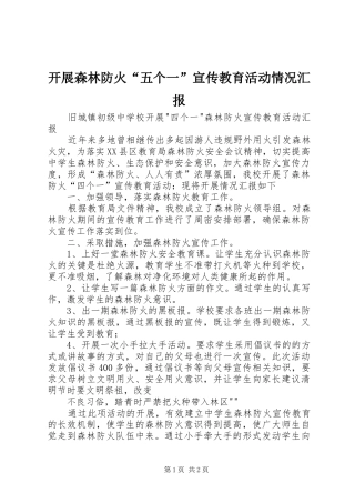 开展森林防火“五个一”宣传教育活动情况汇报 