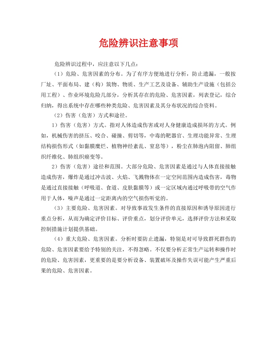 《安全管理》之危险辨识注意事项 _第1页